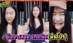 ด่วน!คลิปน้องพลอย มีนโปรกำลังแชร์กันว่อนเน็ต วงการอาชีวะสะเทือน คอลเสียวกับแฟน แต่โดนปล่อยคลิป