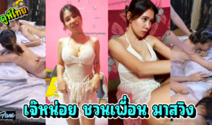 Yutnoey หญิงหน่อยชวนเพื่อนสนิท เข้าวงการสวิงกิ้งไทยครั้งแรก นัดหมอนวดชาย มาเอาถึงบ้าน บริการดุจญาติมิตร แต่คิดตังค์