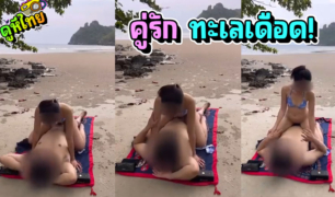 แจกคลิปหลุดที่เป็นข่าว นักท่องเที่ยวมีเซ็กส์กันที่หาดภูเก็ต ขย่มเย็ดแบบไม่เกรงใจคนแถวนั้น ล่าสุดชาวบ้านไล่กลับไปแล้ว