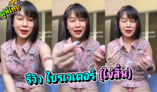 น้องตูนสาวอึ๋ม tn.2na รีวิวการใช้งานไวเบร์เตอร์ (ไข่สั่น) ส่งตรงจากญี่ปุ่น เอาหนีบหัวนมแล้วเสียบหีฟินๆ