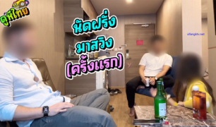 JB_Diry เอาใจแฟนสาว นัดชายเดียวฝรั่งควยใหญ่ยาว มาร่วมวงสวิงกิ้งครั้งแรก น้องบอกตื่นเต้นมาก น้องตอกหีเน้นๆ ร้องเสียงดังลั่นบ้านเลย