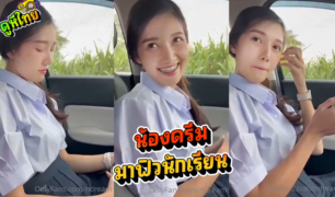 ฟิวนี้โครตได้ น้องดรีม ndream แนวพ่อไปรับลูกจากโรงเรียน ใส่ชุดนักเรีนน ม.ปลาย ล้วงจิ๋มกางเกงในลายการ์ตูน เสียวหีในรถยนต์