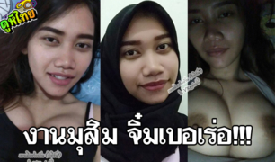 คลิปหลุดสาวใต้ มุสลิม นมใหญ่เต้าสวยหุ่นดี ถอดผ้าคุมฮิญาบ เย็ดกับหนุ่มไทย ยังไม่ได้แต่งงานยังเอากันเสียวขนาดนี้ ภายใต้ผ้าคุม มีแต่ราคะ ของแทร่