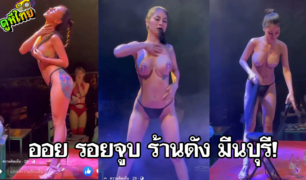 คลิปหลุด ออย รอยจูบ แก้ผ้าปิดจุก โชว์กลางร้านเหล้าย่าน มีนบุรี เดียวนี้สวยขึ้นเยอะ หุ่นเย็ดนมตึง หัวนมเซ็กซี่มาก