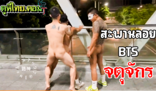 เกย์ไทยเอาสอยดากที่ สะพานลอย รถไฟฟ้า BTS บรรยากาศโครตดี จับไอ้ต้าวในกลุ่มเย็ดตอน ตี3 มีคนเดินผ่าน ช็อตฟีล แต่ไม่สนใจ ก็คนจะเย็ดกันอะครับ ฟิล นี้มันต๊าช สุดๆ