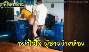 คลิปหลุดแอบถ่ายเมียตัวเอง หลักฐานแน่นแบบนี้ดิ้นไม่หลุด แอบนัดเย็ดกันหนุ่มโสดข้างห้อง ถกกางเกงได้จับกระเด้าไม่ยั้งเลย