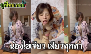 คลิปโป๊น้องไข่เจียว kaijeaw เย็ดแฟนอย่างเสียวขย่มเต็มแรงจนผู้ชายร้องลั่น ในร้านอาหารญี่ปุ่น