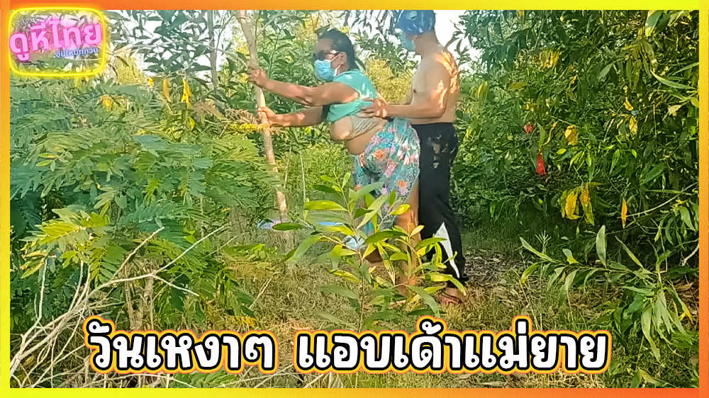 บอกผัวมาเก็บมะนาว แต่ว่าแอบมาเอากับลูกเขย เย็ดเอ้าดอร์ ใต้ต้นไม้กับสาวใหญ่ นุ้งผ้าถุง นัดเย็ดใครไม่ได้ก็ FWB กับแม่ยายตัวเองแก้เงี่ยนไปก่อน