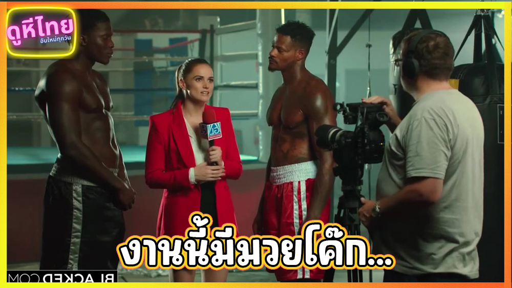The Big Fight สังเวียนกาม รุมปล้ำนักข่าว สัมภาษณ์นักมวย โดนควยรุมเย็ดกลางเวที