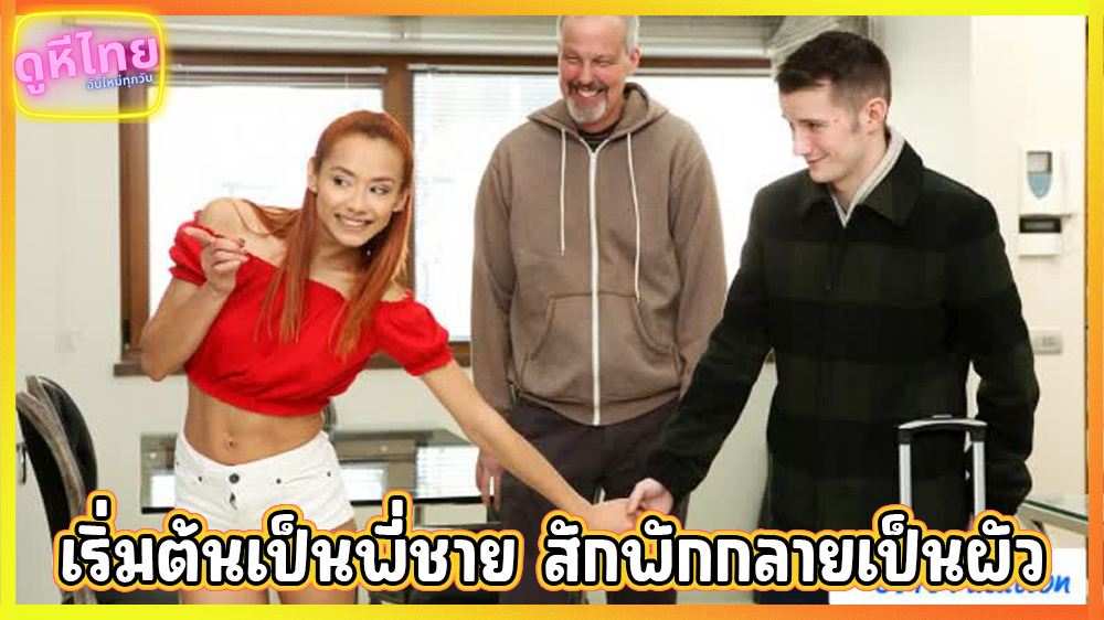 MyFamilyPies เริ่มต้นจากพี่ชาย สักพักกลายเป็นผัว แอบเย็ดกันในบ้าน ตอนที่สมาชิกคนอื่นไม่อยู่