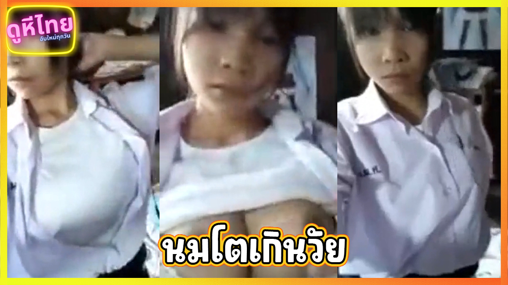 คลิปหลุดเด็กนักเรียน นมใหญ่เกินวัย อยู่ ม.3 แต่นมโตกว่าสาวมหาลัย เปิดโชว์แฟน วีดีโอคอลส่วนตัวแต่ทำคลิปหลุด