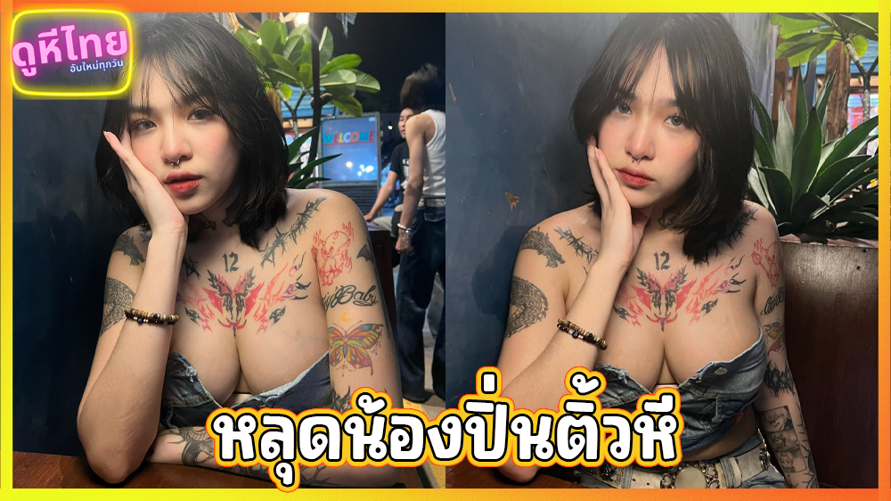 คริปหลุดไทย น้องปิ่น pinchxnn สาวไทยXXXอวบอ้วนช่วยตัวเองคงเงี่ยนหีมาก เสียงครางได้อารมย์ นมสวย สักเต็มตัว