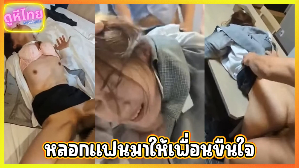 คลิปหลุดรุมข่มขืน เย็ดล้างแค้น หลอกแฟนมาเปิดโรงแรมแล้วชวนเพื่อนมาขืนใจ เหตุเพราะเธอนอกใจไปมีคนอื่น