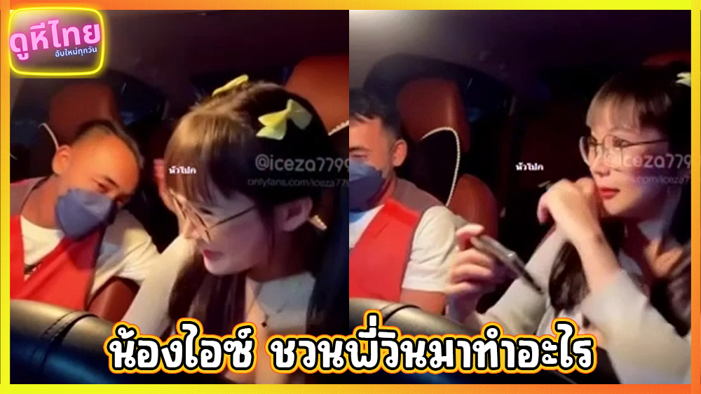 คลิปหลุดTW น้องไอซ์ดาวทวิต ice7799 ชวนเอฟซีพี่วินมอเตอร์ไซด์ ลาดพร้าว มาเปข้างโนงแรม โดนเย๋ดบนโซฟา Loveseat
