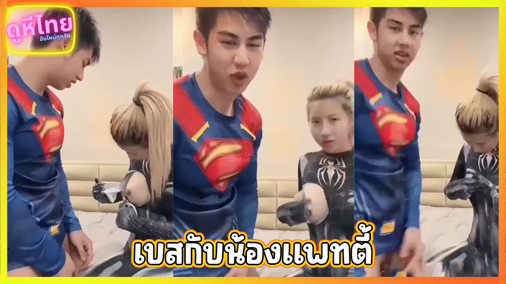 คลิปหลุดมาใหม่ เบสกับแพตตี้ Bestzabzeed ใส่ชุดฮีโร่ไลฟ์สดเย็ดโชว์แฟนคลับ เสียงไทยชัดเจน