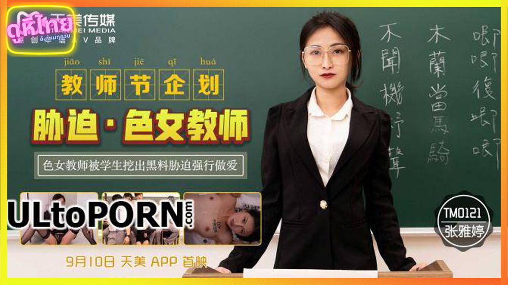 TM-0121 หนังโป๊จีนซับไทย ไม่เซ็นเซอร์ คุณครูคณิตโดนนักเรียนหื่นจับกดมิดด้าม