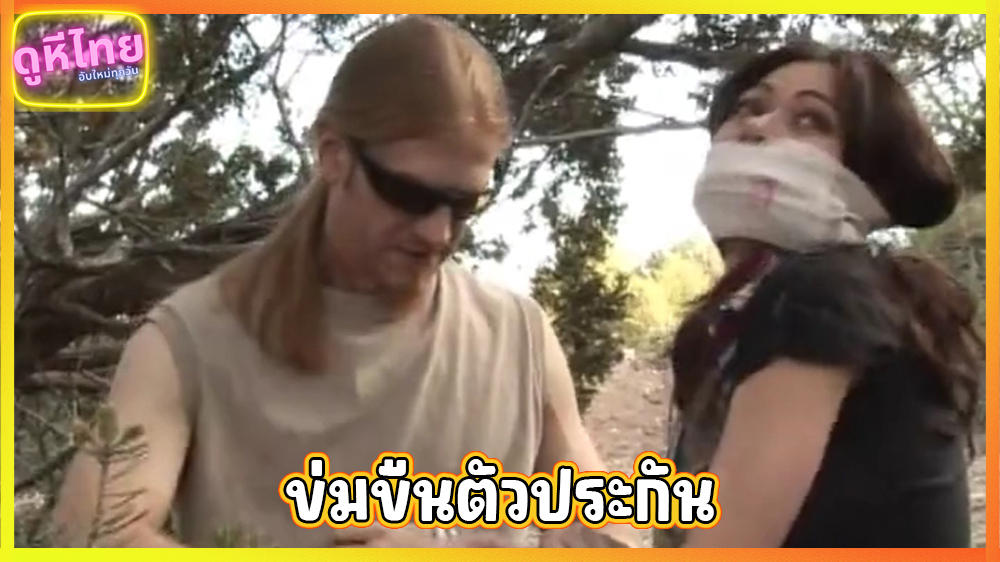 หนังxข่มขืน กองกำลังไม่ทราบฝ่าย จับตัวประกันสาวสวยหุ่นxxxหนีออกจากค่าย ลากมาขืนใจใต้ต้นไม้เอ้าดอร์