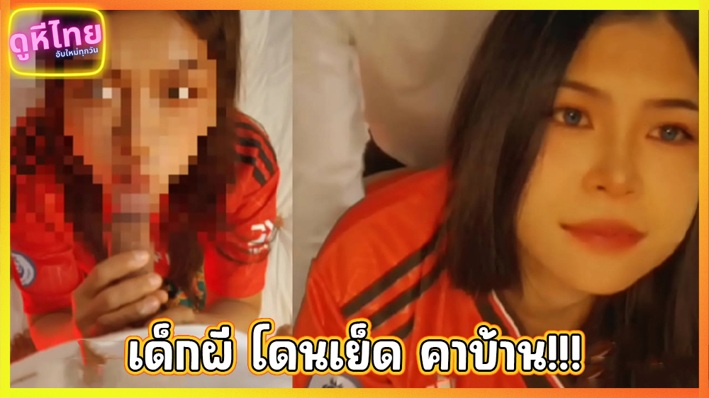 เด็กผีแมนยู โดนเพื่อนเย็ดจัดหนักคาบ้าน บอลแพ้ต้องโดนเย็ด คาเสื้อบอล กระเด้ารัวท่าหมาเย็ดเสียว หน้าผู้หญิงอย่างฟิน