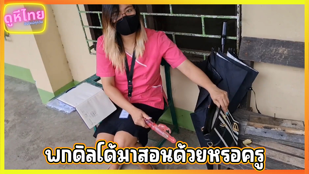 เปิดเทอมก็เป็นเรื่องเลย ครูคนใหม่พกดิลโด้แท่งใหม่มาโรงเรียน ทำหล่นต่อหน้าภารโรง แบบนี้ต้องโดนค่าปิดปาก