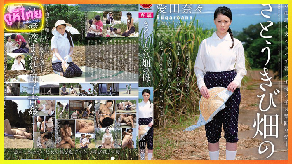 JUC-937 ไร่อ้อยแห้งเฉา เพราะเจ้าไม่อยู่ ความรักระหว่างแม่เลี้ยงลูกเลี้ยงมาเป็นความรักแบบหนุ่มสาว