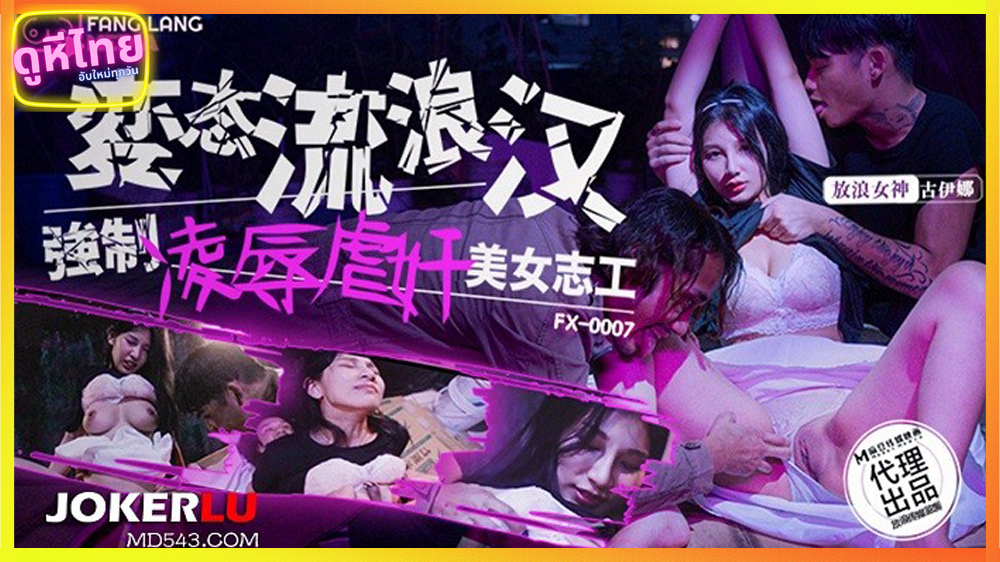 FX-0007 หนังโป๊จีน2023 สองหนุ่มคนจรจัด ข่มขืนอาสาสมัครสาวใจดี