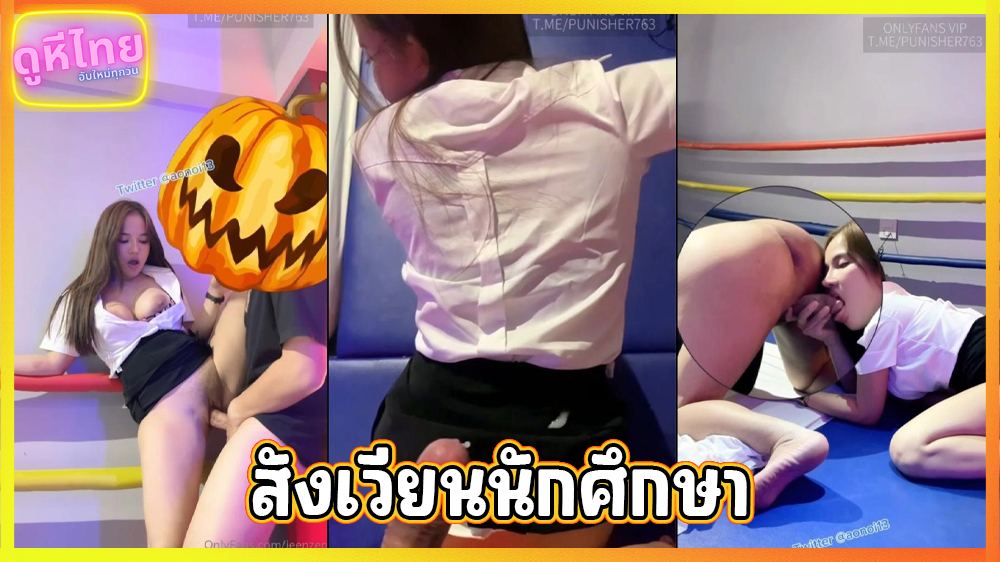 คลิปหลุดโอลี่แฟน น้องเจนเซ่น jeenzen เย็ดกับชายเดี่ยว ในห้องเชือด มีเตียงเป็นเวทีมวย ใส่ชุดนักศึกษาหุ่นอย่างสวยเลย