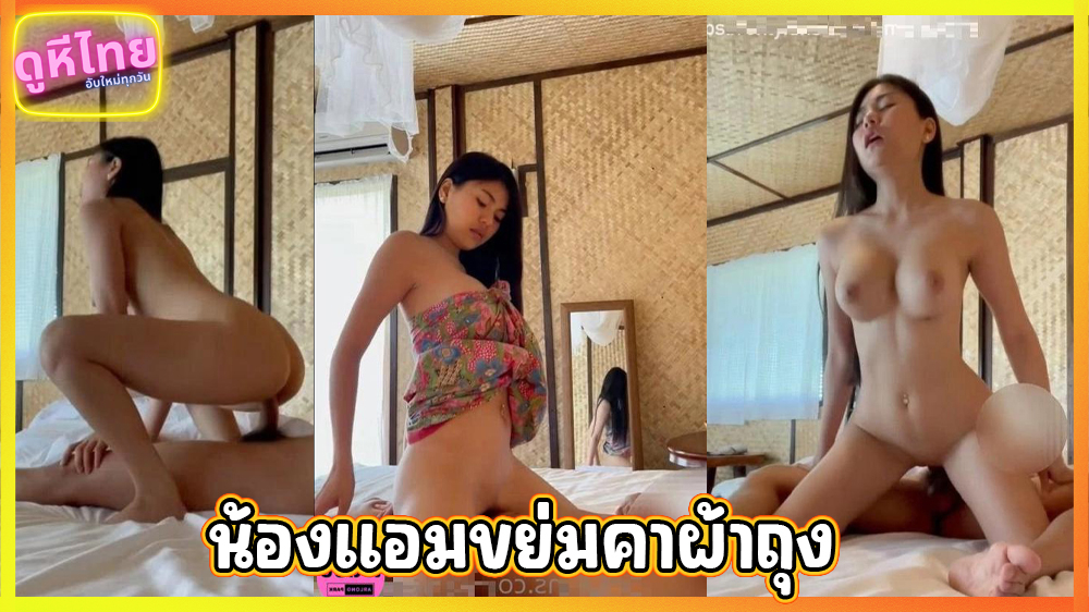 สุดแจ่มน้องแอมใส่ผ้าถุงเย็ด amam7078 ดาวดังโอลี่แฟนสาวไทยหุ่นดีน่ารัก ตัวท๊อป หยิบผ้าถุงแม่มาใส่เย็ดกับแฟน