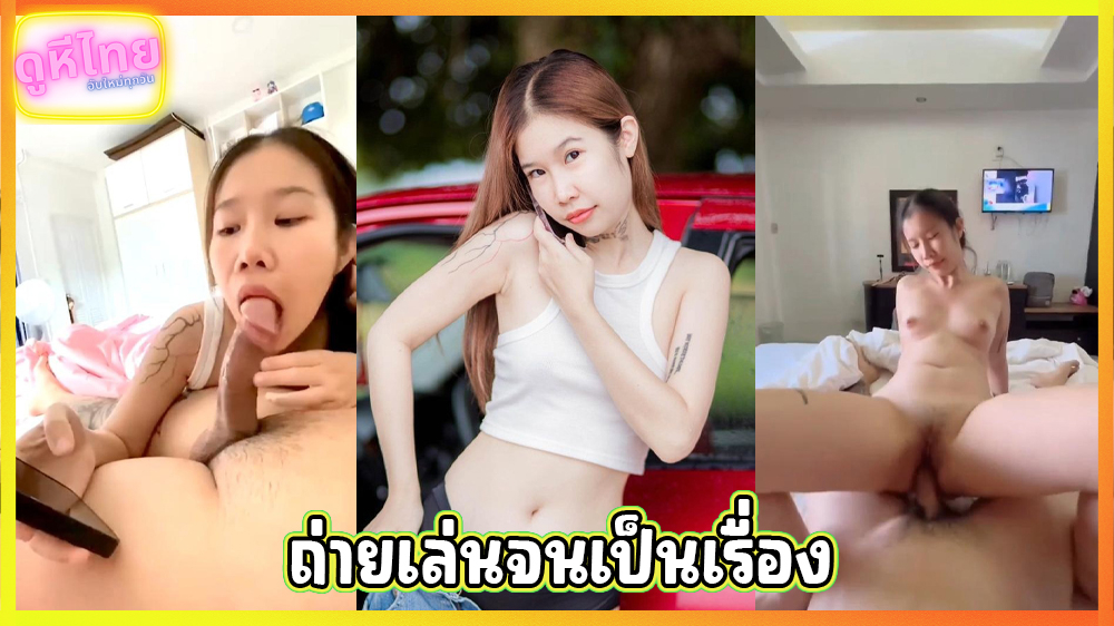คลิปหลุดทางบ้าน สาวพริตตี้เชียร์เบียร์ ขย่มควยแฟนโยกควยเล่นกล้อง ถ่ายเล่นกัน พอเลิกกันก็โดนแบล็คเมลล์