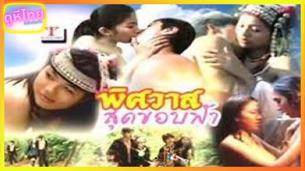 หนังโป๊ไทยเก่าๆ พิศวาสสุดขอบฟ้า กระชากหญิงพรหมจรรย์ ชาวไทยใหญ่ ไม่เซ็นเซอร์