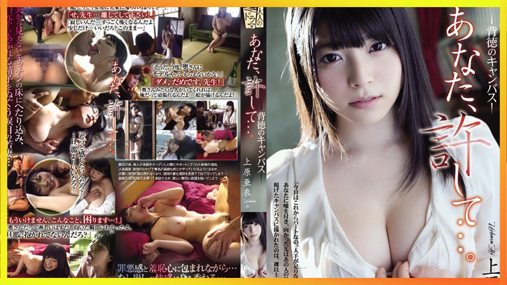 ADN-064 The Canvas Of Immorality กรุณายกโทษให้ฉันด้วย สามีที่รัก