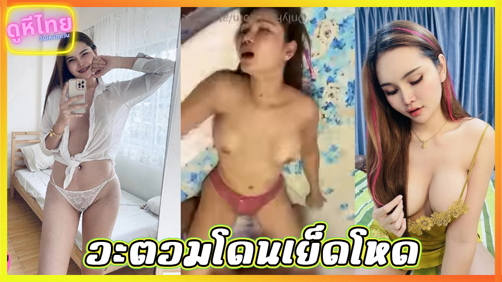 คลิปหลุดใหม่ atommie น้องอะตอมโดนเทพจัดหนัก แทบเป็นลม พี่เขากระเด้าไม่หยุด ไม่มีพักเลย ไม่รู้ไปเงี่ยนมาจากไหน