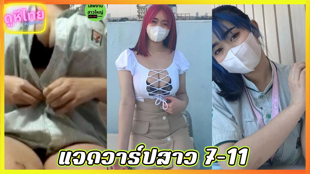 คลิปหลุดพนักงาน 7-11 ของใหญ่อยากโชว์ เปิดนมคาชุดทำงาน ที่ห้องเก็บของ นมโตแน่นเสื้อน่าเย็ดมาก