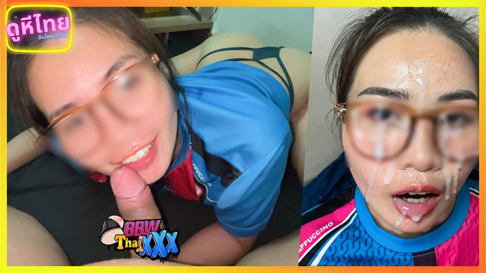 คลิปโป๊ไทยฟรี หนึ่งวันน้ำแตกไป 3 รอบ BbwThaixxx  สาวแว่นเซ็กจัด นอนเย็ดแฟนทั้งวัน จนน้ำควยไม่มีจะออกแล้ว จัดทั้งวันมันส์ทั้งคืน