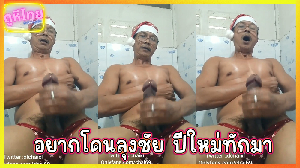 ลุงชัยสระบุรี โชว์ของ ชักว่าวให้มันเข้ากับบรรยากาศ ปีใหม่xxx หนุ่มใหญ่วัย 51+ ควยใหญ่ยาวทรงสวย พร้อมนัดเย็ดสาวๆ กทม. ช่วงปีใหม่แบบข้ามคืน แล้ว อายุเป็นแค่ตัวเลขจริงๆ
