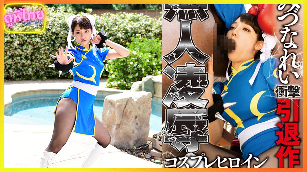 REAL-610 ชุนหลีหีบานนนน Street Fighter parody jav