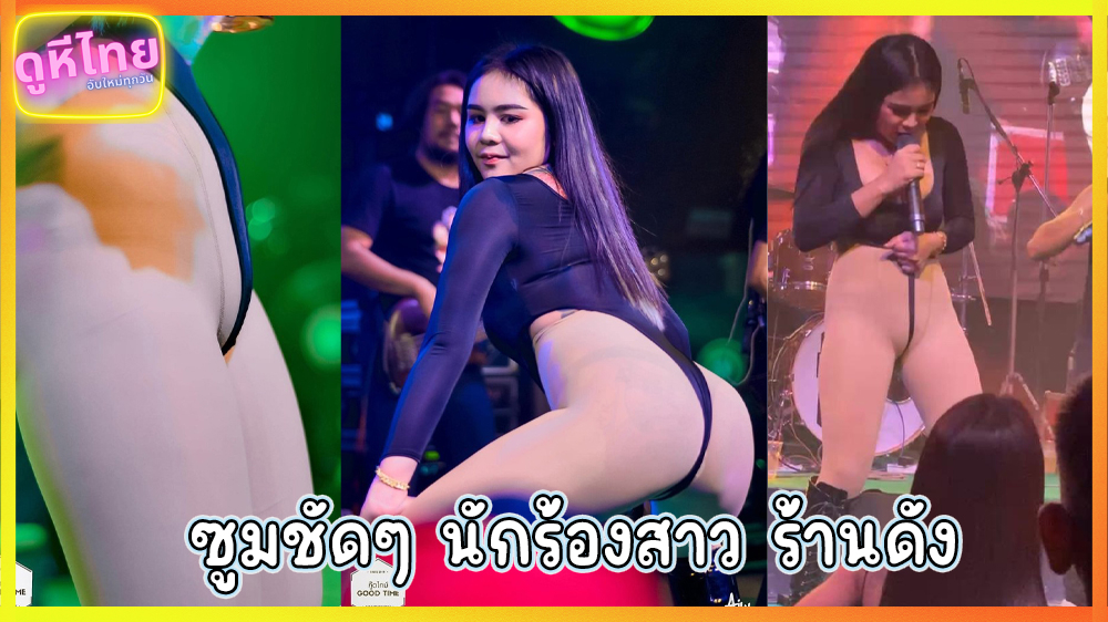 ซูมกันชัดๆ นักร้องสาวจากร้านดัง กำลังเป็นกระแสใน TT ใส่ชุดกันขนาดนี้แล้วหรอเนี้ย แคมหีโผ่ว เห็นเต็มตา