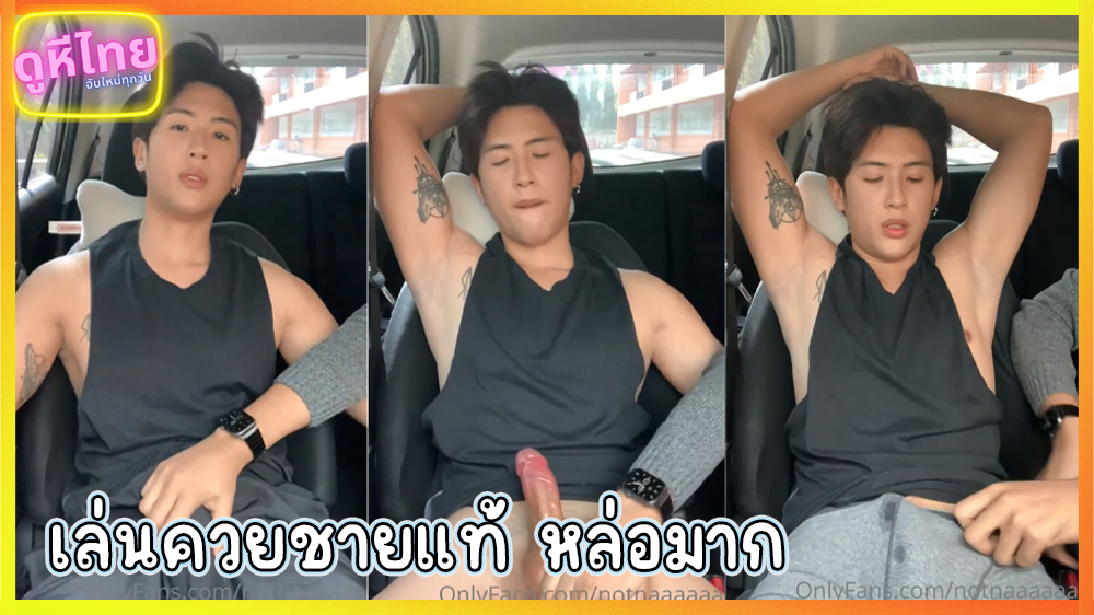คลิปโป๊เกย์หล่อ นัดชายแท้เทสดีน่ารักเกินเบอร์ มาขึ้นรถ จับควยเล่นจนแข็ง งัดออกจากกางเกง แม่เจ้าควยใหญ่ยาวมาก ชักให้เขี่ยดูเสียวจนน้ำพุ่งคามือ