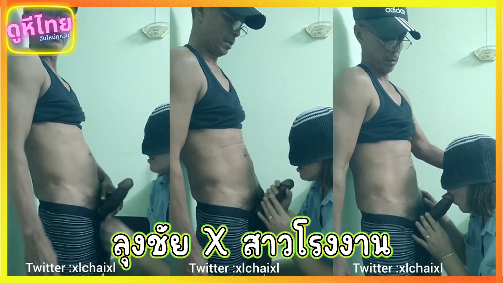 ลุงชัย chai69(xlchaixl) วันว่างๆนัดสาวโรงงานแถวมีนบุรีมาโมกควยใหญ่ น้องน่ารักมาก บอกว่าวันนี้แฟนหนูเข้ากะ เลยแอบมาหาลุงโดยเฉพาะเลย