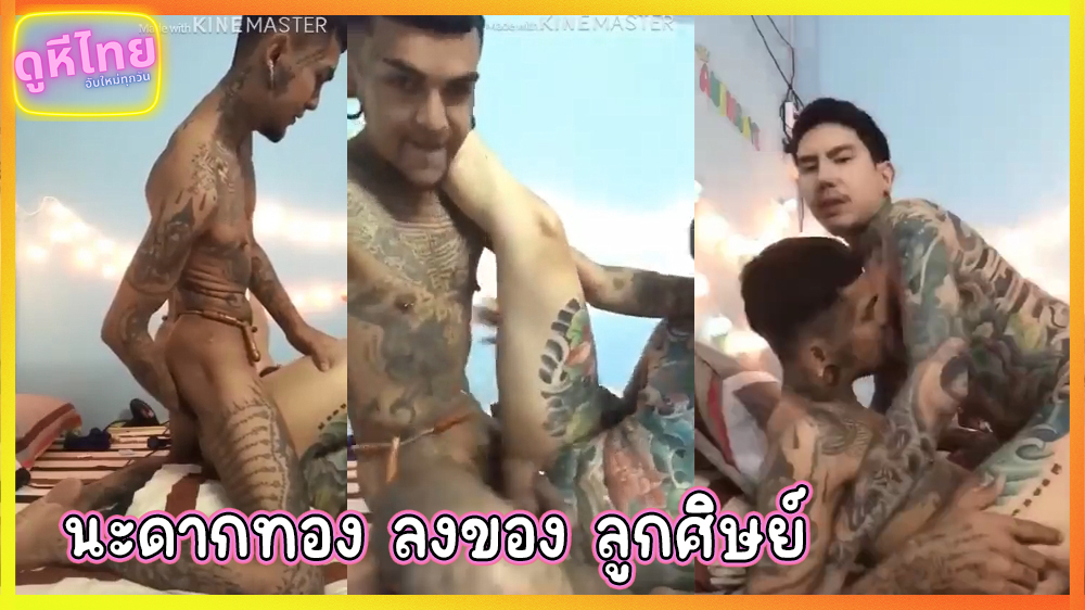 หลุดอีกคลิป จารย์แมน นะดากทอง กำลังลงของให้ลูกศิษย์ ยกขาพลาดบ่ากดไม่ยั้ง ร้องลั่นสำนัก