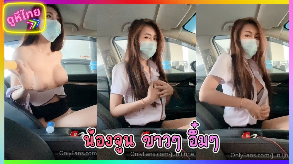 ดูคลิปหลุดน้องจูน ขาวๆอึ๋มๆในรถยนต์ juniijune ขอโชว์หีเล่นเสียว ที่ตึกจอดรถ ตั้งกล้องเบ็ดหี เย็ดควยปลอมสุดเซ็กซี่คาชุดนักศึกษา