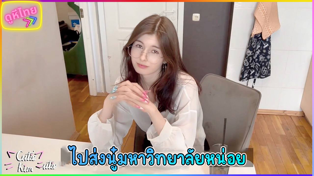 Cutie Kim ส่งไปเรียนเงี่ยนได้ไง ส่งหนูที่มหาวิทยาลัยหน่อยได้ไหม ถ้าไม่ได้จะโดนแบบนี้