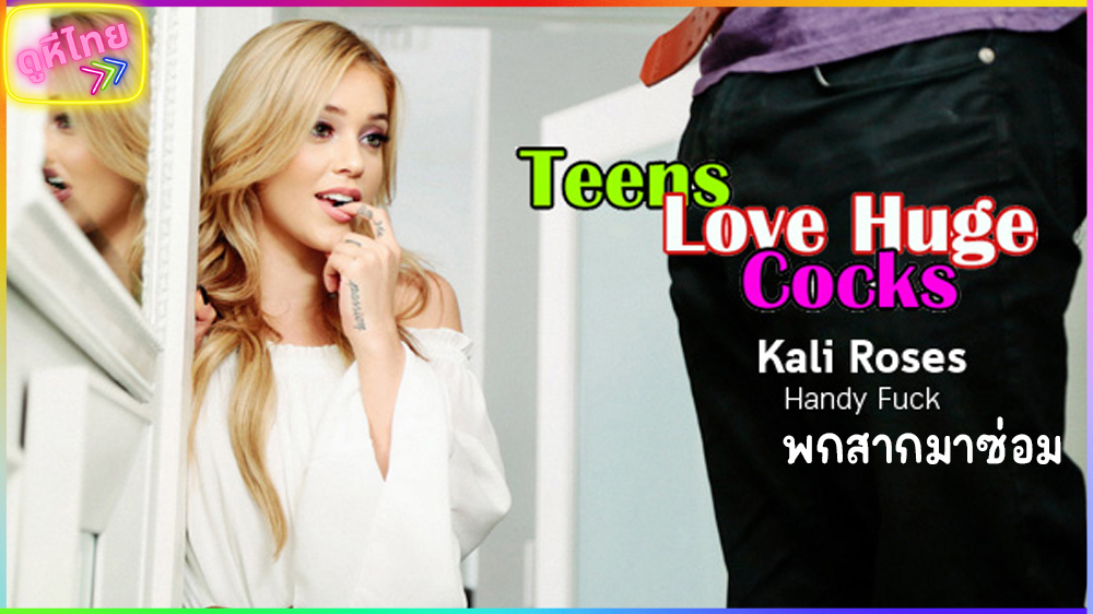 Kali Roses – Handy Fuck ช่างลำบอก พกสากมาซ่อม   แม่เสือสาว หลอดไฟเสีย เห็นเป้าช่างตุง สายมุ่งเข้าสิง