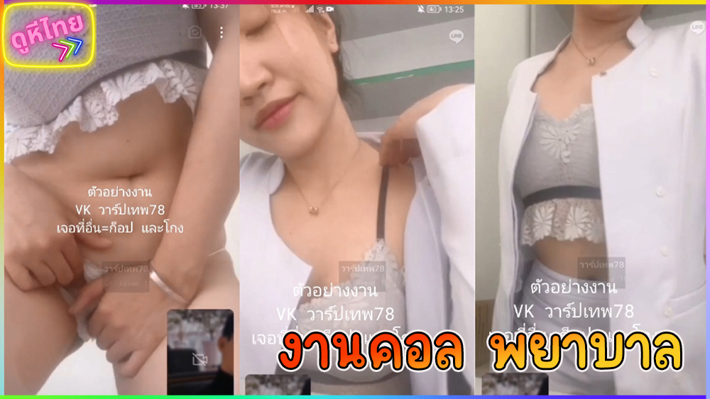 คลิปหลุดงานคอลเสียว VIP กับพยาบาลสาวเข้าเวนดึก เปิปกล้องที่วอร์ดคนไข้ เปิดนมโชว์หร จัดฟันน่ารักมาก