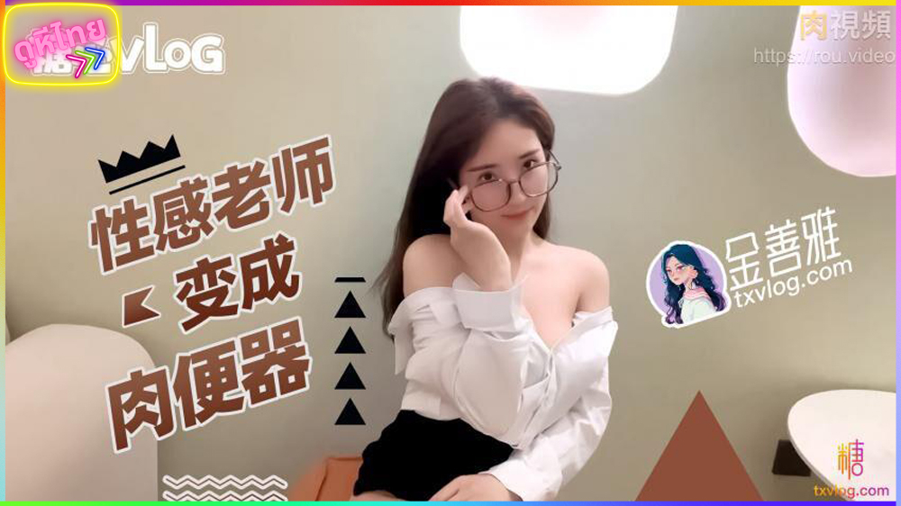 Porn Vlog ครูสาวจีนสุดเซ็กซี่ มาสอนพิเศษเด็กนักเรียน พลาดท่าเผลอหลับ โดนจับเย็ด