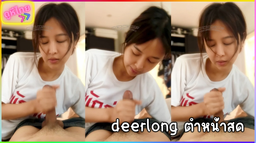 คลิปหลุด deerlong ตื่นเช้ามาล้างหน้าไก่ให้แฟน ตำหมอยหน้าสด เสียวๆได้อารมย์ตั้งแต่เช้า