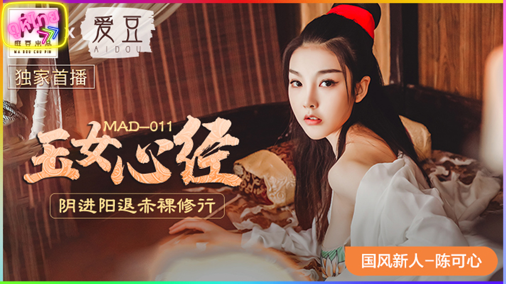 MAD-011 หนังxจีนย้อนยุค ผีแม่นางหวัง4 โดนวิชำกำลังภายใน ของชายเร่ร่อน