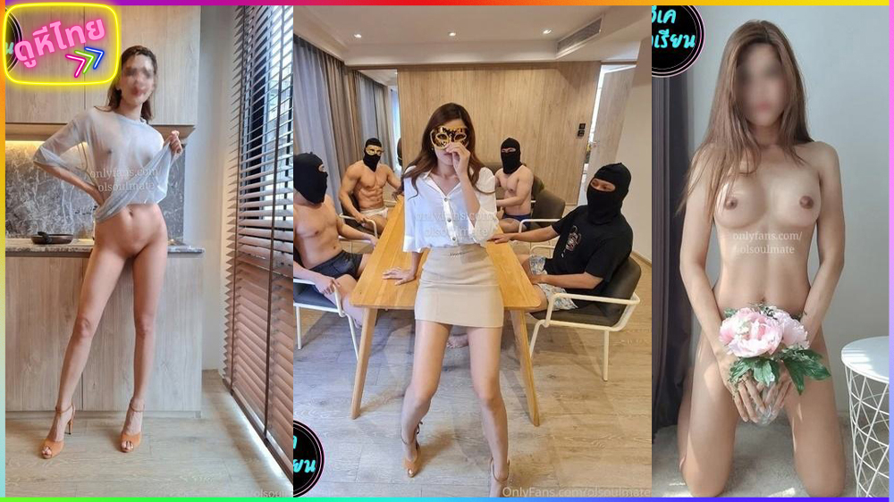 งานนี้หนูรับจบ Olsumate สาวเงี่ยนเก็บกดสุดร่านนัดชายเดี่ยวมาทีเดียวถึง 4 คนรุมเย็ดเรียงตัว เอาทั้งวันไม่มีพัก