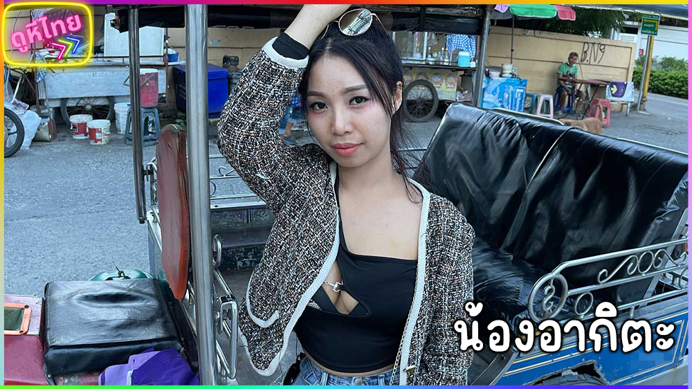 TukTukPatrol-Akita [น้องอากิตะ] สาวไทยเล่น av สก๊อยไทยรับงาน นั้งตุ๊กตุ๊กไปให้ฝรั่งเย็ดจัดหนัก