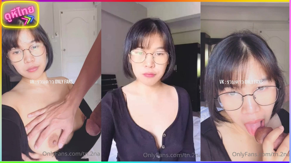 ดูคลิปหลุดน้องตูด tn.2na สาวแว่นคนดัง ปล่อยผลงานใหม่กับหนุ่มควยใหญ่ข้างหลังกล้อง ก่อนโดนกระแทกหีเย็ดแรงจนแว่นหลุด