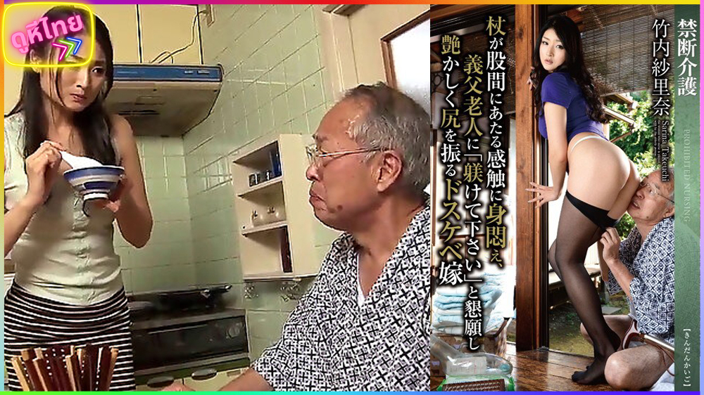 GG-101 Naughty Nurses ลูกชายจ้างพยาบาลสาวเซ็กซี่ มาดูแลพ่อพี่สูงอายุ แต่ยังมีความต้องการทางเพศสูง